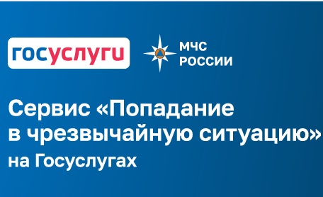 Сервис «Попадание в чрезвычайную ситуацию» на Госуслугах.