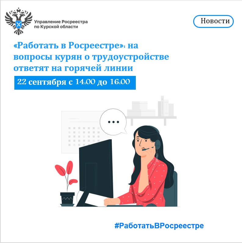 Как поступить на государственную гражданскую службу  в Управление Росреестра по Курской области.